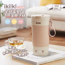 【ikiiki伊崎】 國際雙電壓調溫魔法隨行快煮杯 IK-TK4208