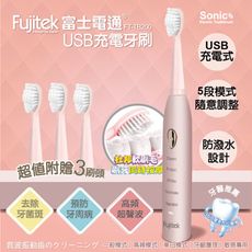 【Fujitek富士電通】USB充電牙刷 FT-TB200 電動牙刷 旅行用