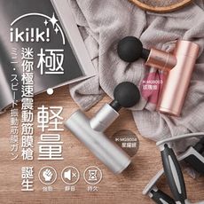 【ikiiki伊崎】迷你極速震動筋膜槍 / 玫瑰金 / 星耀灰 / 女性專用 / 小巧輕便