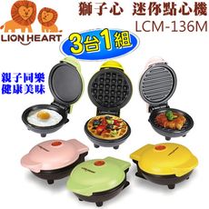 Lion Heart 獅子心 DIY迷你點心機(3台/組) LCM-136M