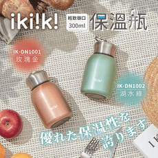 【ikiiki伊崎】輕飲御口保溫瓶300ML 2色任選