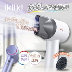 【ikiiki伊崎】炫彩高速吹風機 IK-HD5002(白)、IK-HD5003(紫)