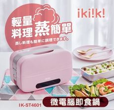 【ikiiki伊崎家電】能效4級微電腦即食鍋 / 煮飯 / 蒸菜 / 預約 / 保溫 / 低耗電