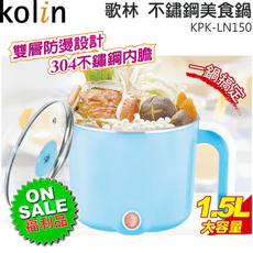 【福利品】Kolin 歌林 雙層防燙不鏽鋼美食鍋 KPK-LN150