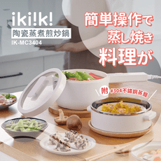 【ikiiki伊崎】1.6L陶瓷蒸煮煎炒鍋(單柄) IK-MC3404