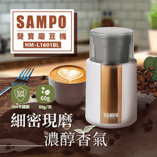 (福利品)SAMPO 聲寶 (分離式)電動磨豆機 HM-L1601BL