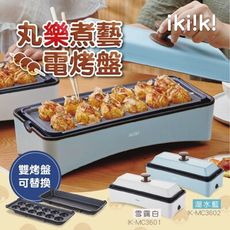 【ikiiki伊崎家電】丸樂煮藝日式電烤盤(雙烤盤可替換) 章魚燒機 2色任選