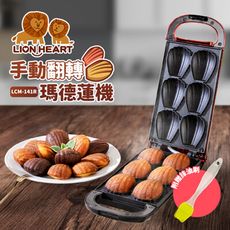 【福利品】Lion Heart 獅子心 手動翻轉瑪德蓮機 LCM-141R