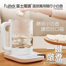 【Fujitek富士電通】溫控萬用隨行小白壼 快煮壼 泡茶機 養生壼 FTP-EB100