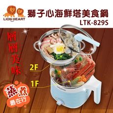 (福利品)【獅子心】2.2公升雙層防燙多功能美食鍋/料理鍋/海鮮塔LTK-829S