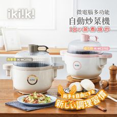 【ikiiki伊崎】微電腦多功能自動炒菜機 IK-MC3701(粉)/IK-MC3702(米)