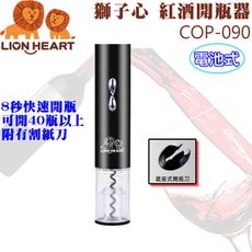 Lion Heart 獅子心 (電池式)紅酒開瓶器 COP-090(野餐/露營/派對/酒吧/KTV)