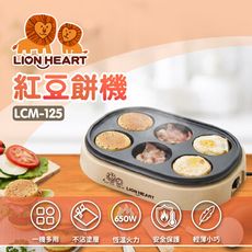 【福利品】Lion Heart 獅子心 古早味紅豆餅機 LCM-125