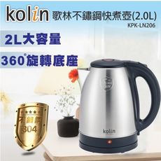 (福利品)【歌林 Kolin】2公升 #304不鏽鋼快煮壺 / 電茶壺 / KPK-LN206