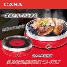 CASA全發科 多功能燒烤電陶爐 CA-F717