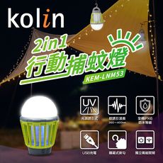 (買一送一)【歌林Kolin】全機水洗充電式2in1行動露營捕蚊燈 / KEM-LNM53