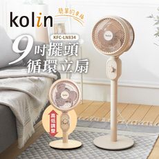 【Kolin歌林】米色系9吋全方位擺頭循環立扇 KFC-LN834