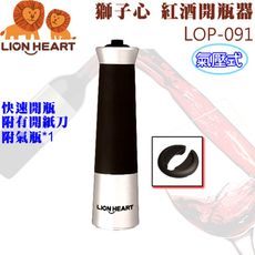 Lion Heart 獅子心 (氣壓式)紅酒開瓶器 LOP-091(野餐/露營/派對/酒吧/KTV)