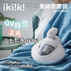 【ikiiki伊崎】塵蟎吸塵器 IK-VC8101