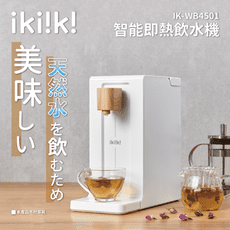 【ikiiki伊崎】2L智能即熱飲水機 IK-WB4501