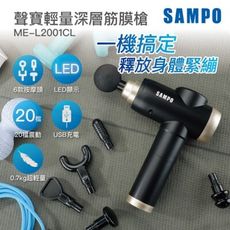 【聲寶SAMPO】USB輕量深層筋膜槍 20段速 6種按摩頭 按摩槍 ME-L2001CL