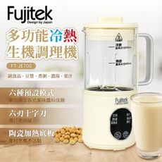 【Fujitek富士電通】多功能冷熱生機調理機 豆漿機 FT-JE700