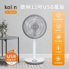 【Kolin 歌林】12吋USB供電DC立扇 KF-SD2445(風扇 立扇 循環扇 USB風扇)