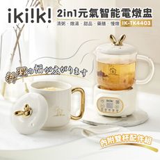 【ikiiki伊崎】2in1元氣智能電燉盅 藥燉 泡茶 IK-TK4403