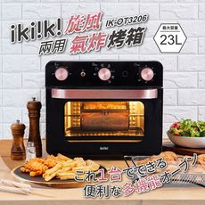 【ikiiki伊崎】23L兩用旋風氣炸烤箱 IK-OT3206