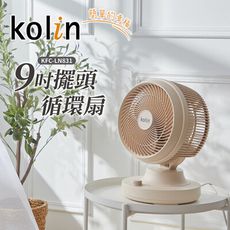 【Kolin歌林】米色系9吋全方位擺頭循環扇 KFC-LN833
