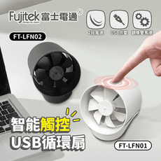 Fujitek 富士電通 智能觸控USB循環扇 FT-LFN01(白)/FT-LFN02(黑)