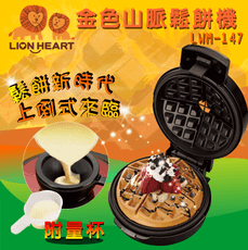 (福利品)Lion Heart 獅子心 金色山脈鬆餅機 LWM-147