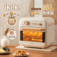 【ikiiki伊崎】16L和風氣炸烤箱 IK-OT3208