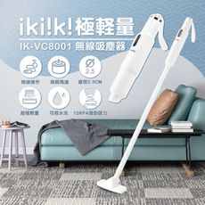 【ikiiki伊崎】極輕量無線吸塵器/可水洗濾網/無刷馬達 / IK-VC8001