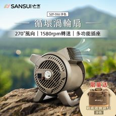 【SANSUI 山水】 戶外渦輪噴射循環扇(SZF-33M/SZF-55U)