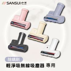 【SANSUI 山水】輕淨吸迷你無線吸塵器專用除螨刷(SVC-003)