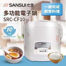 【SANSUI 山水】10人份多功能電子鍋(SRC-CF10)