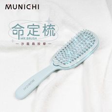 【MUNICHI 沐尼黑】隨行按摩命定梳/頭皮按摩梳/順髮梳/梳子(MR.BRUSH)