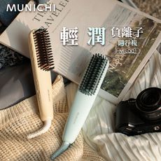 【MUNICHI 沐尼黑】國際電壓輕潤負離子溫控直髮梳(MR.QQ1)