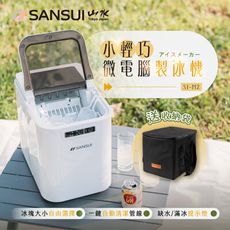 【SANSUI 山水】小輕巧微電腦全自動製冰機 送收納袋 SI-M2