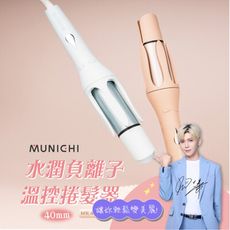 【MUNICHI 沐尼黑】40MM 水潤負離子溫控捲髮器/自動捲髮棒(MR.40Curler)