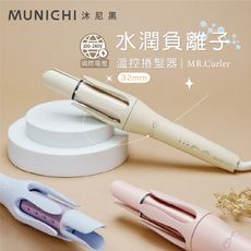 【MUNICHI 沐尼黑】32MM 水潤負離子溫控捲髮器/自動捲髮棒(MR.Curler)