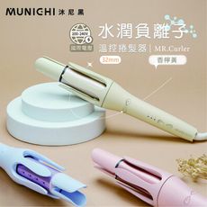 【MUNICHI 沐尼黑】32MM 水潤負離子溫控捲髮器/自動捲髮棒(MR.Curler)