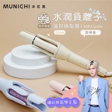 【MUNICHI 沐尼黑】32MM 水潤負離子溫控捲髮器/自動捲髮棒(MR.Curler)