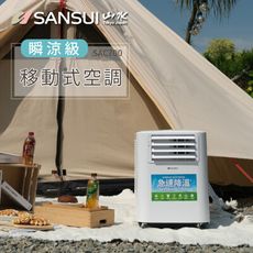 【SANSUI 山水】清淨除濕移動冷氣/移動空調 SAC700