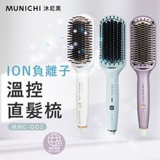 【MUNICHI 沐尼黑】國際電壓ION負離子溫控直髮梳/直捲兩用(MMC-QQ2)