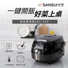 SANSUI山水 智能萬用鍋 SRC-H58 電鍋 微電腦電子鍋 舒肥