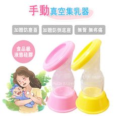 集乳器 真空吸力集乳器 母奶集乳器 擠乳器 吸乳器 出外使用 矽膠吸乳器