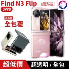 機身全包覆！【快速出貨】 OPPO Find N3 Flip 全包一體 超透亮 透明硬殼 手機殼 保