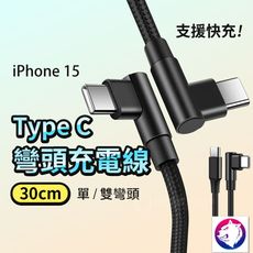 【30公分】 iPhone15 雙彎頭充電線 單彎頭 雙彎頭 充電線 傳輸線 typec usbc